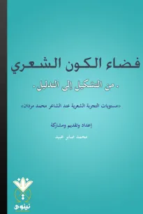 فضاء الكون الشعري