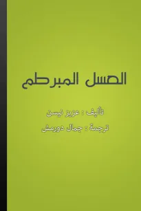 العسل المبرطم