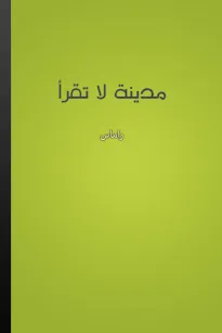 مدينة لا تقرأ