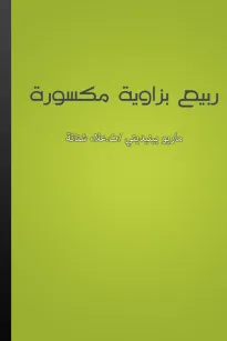ربيع بزاوية مكسورة