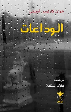 الوداعات