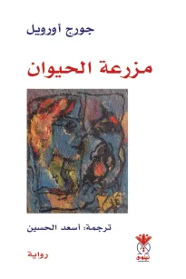 مزرعة الحيوان -  جورج أورويل