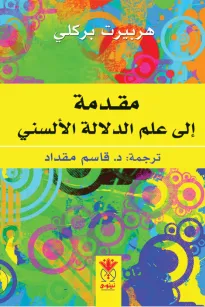 مقدمة إلى علم الدلالة الألسني