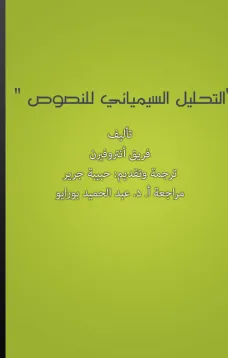 التحليل السيميائي للنصوص