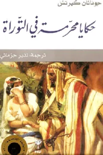 حكايا محرمة في التوراة