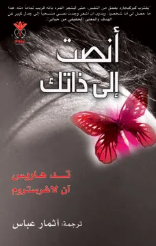 أنصت إلى ذاتك