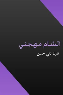 الشام مهجتي