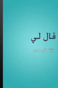 قال لي