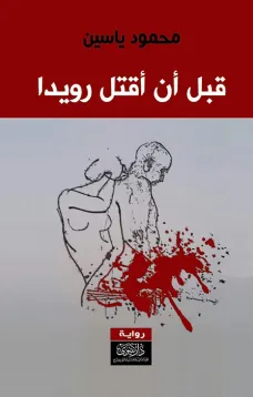 قبل أن أقتل رويدا
