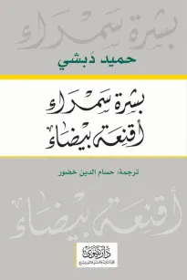 بشرة سمراء أقنعة بيضاء