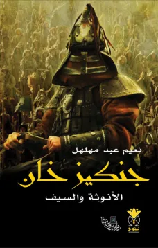 جنكيز خان الأنوثة والسيف