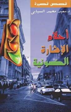 أحلام الإشارة الضوئية