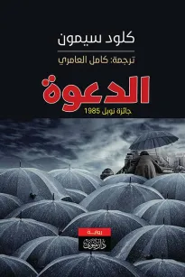 الدعوة