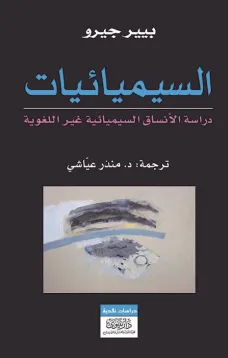 السيميائيات -دراسة الانساق السيمائية غير اللغوية