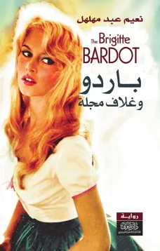 باردو الذكريات وغلاف مجلة