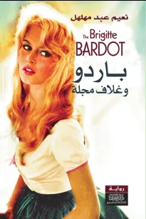 باردو الذكريات وغلاف مجلة