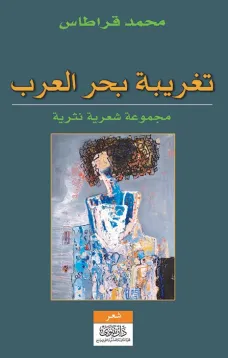 تغريبة بحر العرب