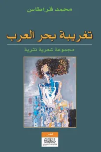 تغريبة بحر العرب