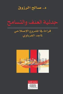 جدلية العنف والتسامح - قراءة في  المشروع الإصلاحي لماجد الغرباوي 