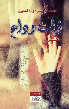 "ذات وداع "
