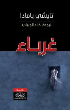 غرباء