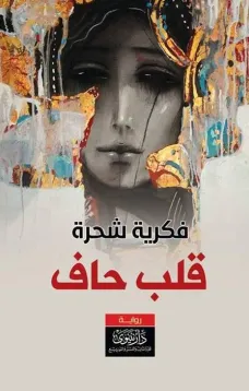 قلبٌ حافٍ