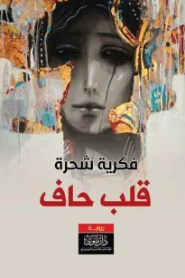 قلبٌ حافٍ