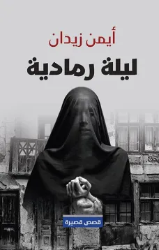 ليلة رمادية