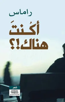 أكنت هناك؟!
