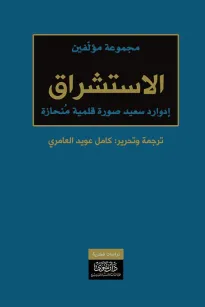 الاستشراق - إدوارد سعيد صورة قلمية منحازة