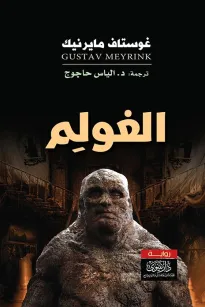 الغولم