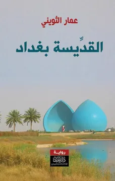 القديسة بغداد