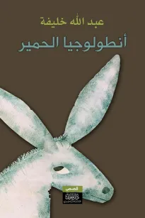 أنطولوجيا الحمير