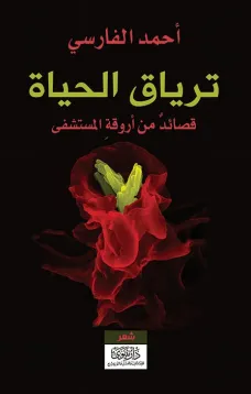 ترياق الحياة