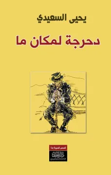 دحرجة لمكان ما