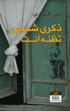 ذكرى شخص تظنه أنت