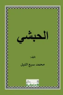 الحبشي