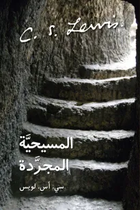 المسيحية المجردة
