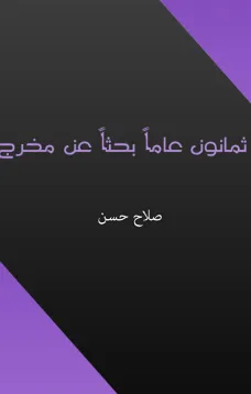 ثمانون عاما بحثا عن مخرج