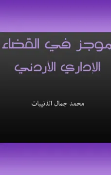 موجز في القضاء الإداري الأردني