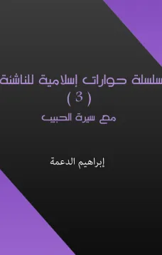 مع سيرة الحبيب - سلسلة حوارات إسلامية للناشئة
