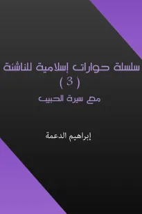 مع سيرة الحبيب - سلسلة حوارات إسلامية للناشئة