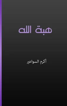 هبة الله