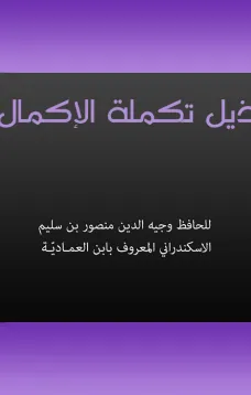 ذيل تكملة الإكمال