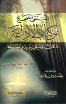 المنتقى الصحيح من كتاب الإذاعـة