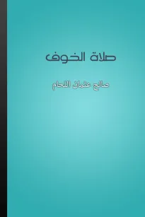 صلاة الخوف