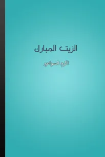 الزيت المبارك