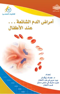 أمراض الدم الشائعة عند الأطفال