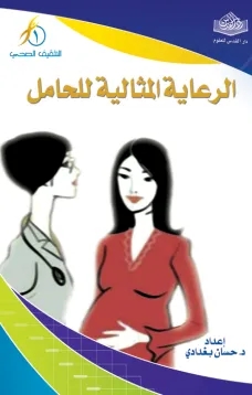 الرعاية المثالية للحامل