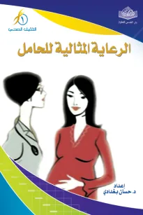 الرعاية المثالية للحامل